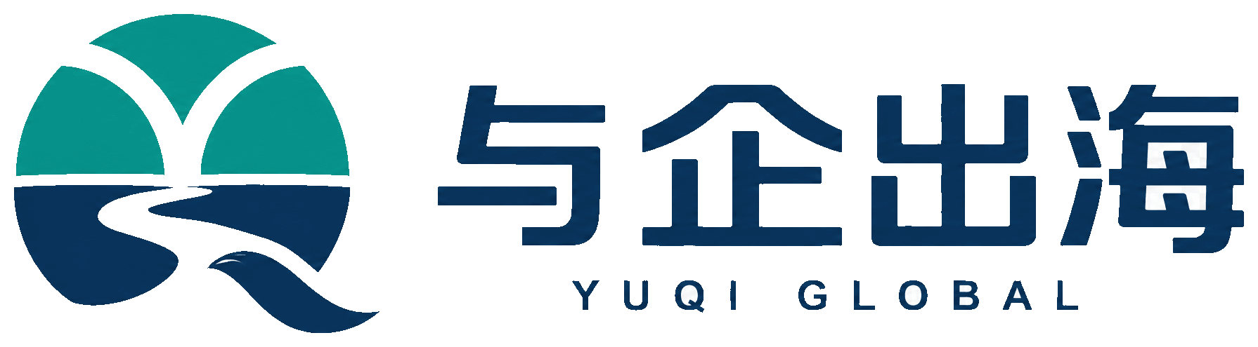 与企出海 YUQI GLOBAL